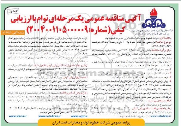 مناقصه بازرسی چهار قطعه خطوط لوله 10 اینچ به وسیله پیگ های هوشمند (TFI +MFL +EGP)  