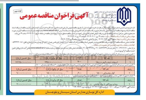 مناقصه خرید تجهیزات ...- نوبت دوم 