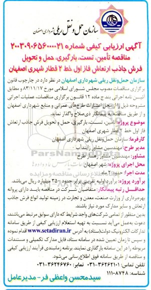 آگهی ارزیابی کیفی مناقصه تامین، تست، بارگیری، حمل و تحویل فرش جاذب ارتعاش فاز اول ...