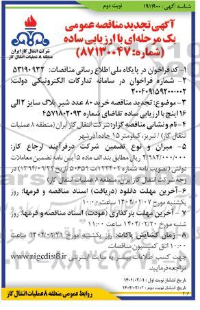 مناقصه خرید 80 عدد شیر پلاگ سایز 2 الی 16 اینچ تجدید نوبت دوم 