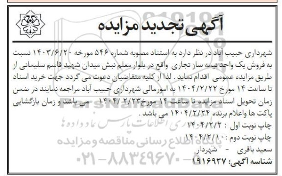 تجدید مزایده فروش یک  واحد نیمه ساز تجاری