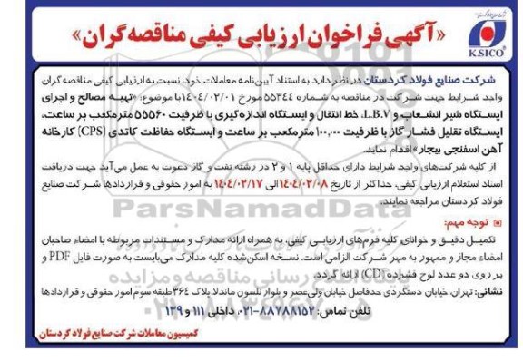 فراخوان ارزیابی کیفی مناقصه  تهیه مصالح و اجرای ایستگاه شیر انشعاب و L.B.V ...