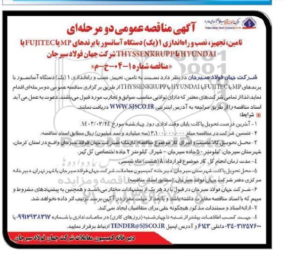 مناقصه تامین ،تجهیز، نصب و راه اندازی 1 یک دستگاه آسانسور با برندهای MP یا FUJITEC