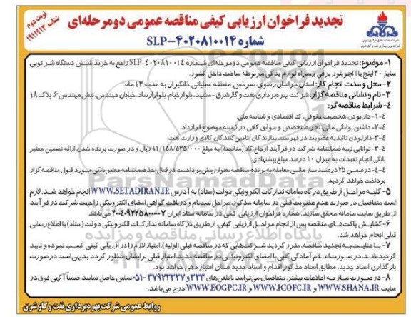 تجدید فراخوان ارزیابی کیفی مناقصه خرید شش دستگاه شیر توپی سایز 20 اینچ بهمراه لوازم یدکی مربوطه