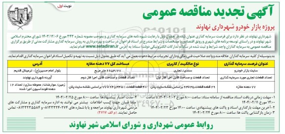 تجدید مناقصه و مزایده فراخوان عمومی  پروژه بازار 