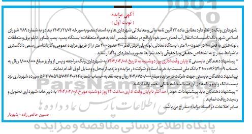آگهی مزایده تاسیسات انتقال آب فضای سبز