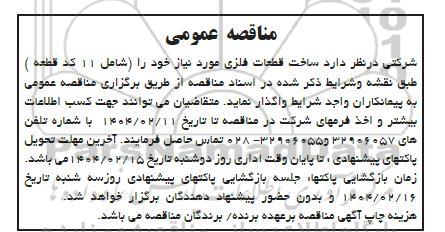مناقصه ساخت قطعات فلزی
