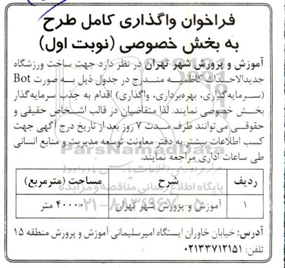 مناقصه و مزایده فراخوان واگذاری کامل طرح به بخش خصوصی، ساخت ورزشگاه جدیدالاحداث...