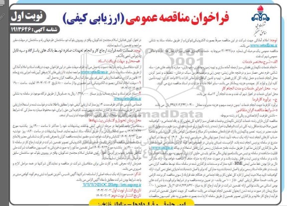 فراخوان مناقصه خدمات نگهداری فضای سبز آپارتمان ها، ادارات و اماکن عمومی شهرک نفت