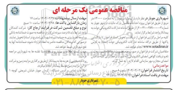 فراخوان مناقصه پروژه احداث و تکمیل پارک مالیات 