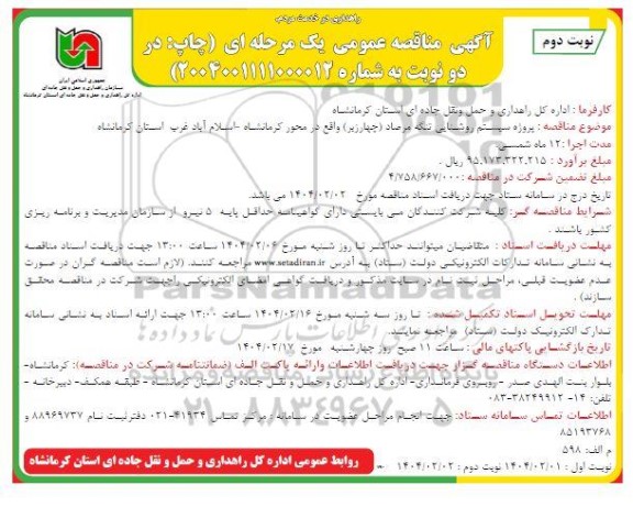 مناقصه پروژه سیستم روشنایی تنگه مرصاد (چهار زیر)- نوبت دوم 
