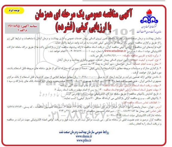 مناقصه انجام تامین نیروی انسانی پیمان خدمات عمومی و اداری بهداشت نوبت دوم 