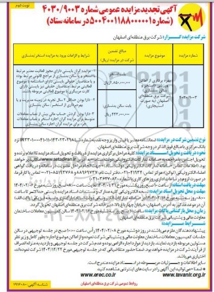 مزایده بهره برداری از اماکن ورزشی (استخر و سالن بدنسازی) تجدید نوبت دوم 