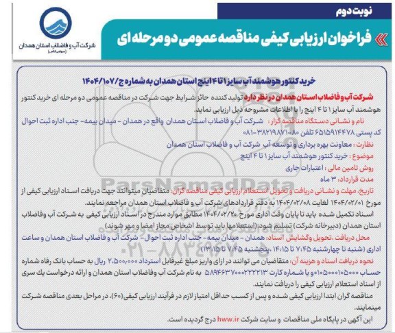 مناقصه خرید کنتور هوشمند آب سایز 1 تا 4 اینچ- نوبت دوم