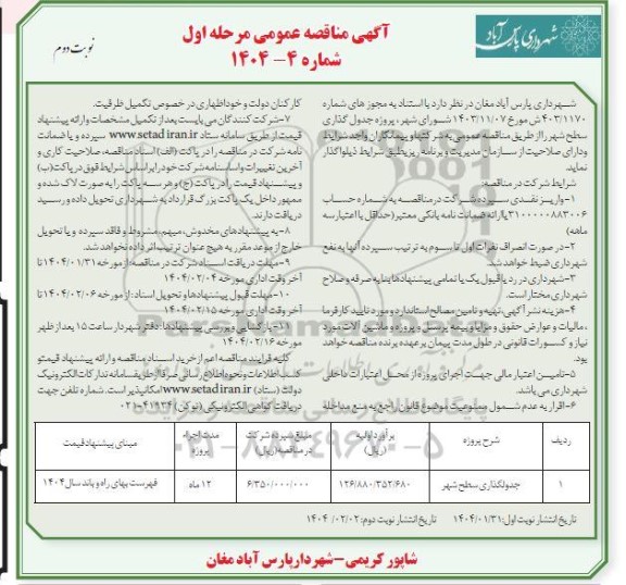 مناقصه جدولگذاری سطح شهر مرحله اول نوبت دوم