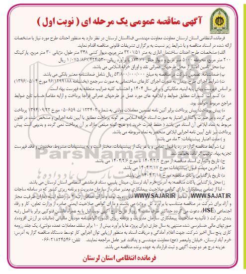 مناقصه احداث ساختمان اداری به متر 3201/51 مترمربع 