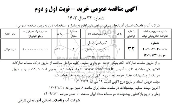 مناقصه گیربکس کامل اسکروپمپ 