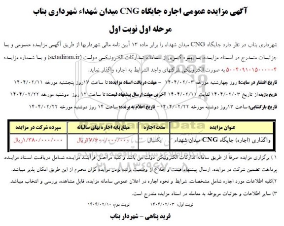 مزایده عمومی اجاره جایگاه CNG میدان شهداء 