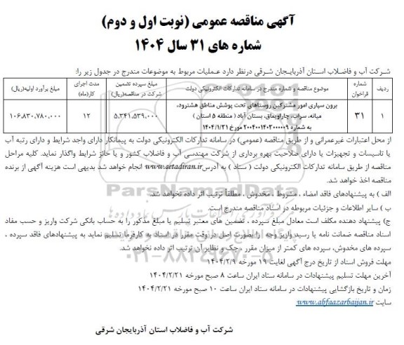 مناقصه عمومی برون سپاری امور مشترکین روستاهای تحت پوشش...