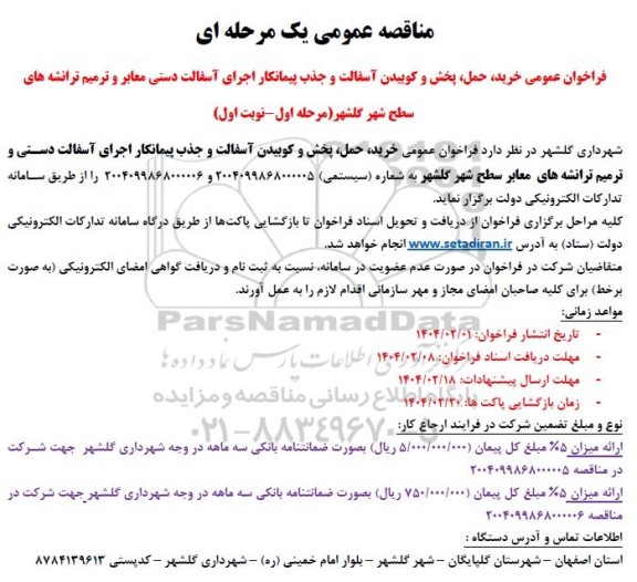 مناقصه خرید، حمل، پخش و کوبیدن آسفالت ... 
