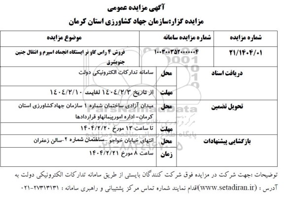 مزایده فروش 4 راس گاو نر ایستگاه انجماد اسپرم و انتقال جنین جنوبشرق