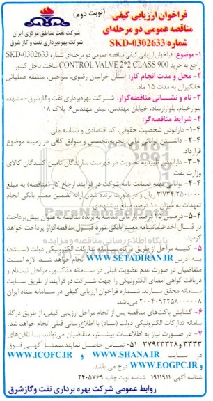  فراخوان ارزیابی کیفی مناقصه خرید CONTROL VALVE 2*2 CLASS 900 - نوبت دوم 