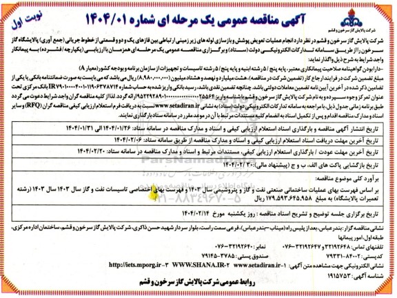 مناقصه  انجام عملیات تعویض پوشش و بازسازی لوله های زیرزمینی ارتباطی بین فازهای یک و دو و قسمتی از خطوط جریانی