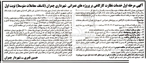 مناقصه خدمات نظارت کارگاهی بر پروژه های عمرانی