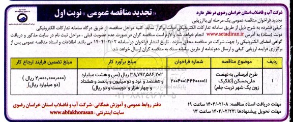 تجدید مناقصه طرح آبرسانی به نهضت ملی مسکن