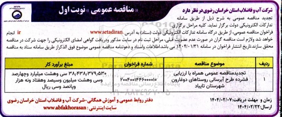 تجدید مناقصه طرح آبرسانی به روستاهای دوغارون 