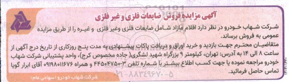 مزایده فروش ضایعات فلزی و غیرفلزی