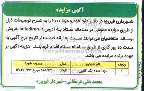 مزایده خودرو مزدا 2000