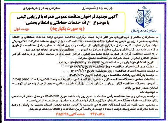 تجدید مناقصه عمومی ارائه خدمات حفاظتی و انتظام بخشی