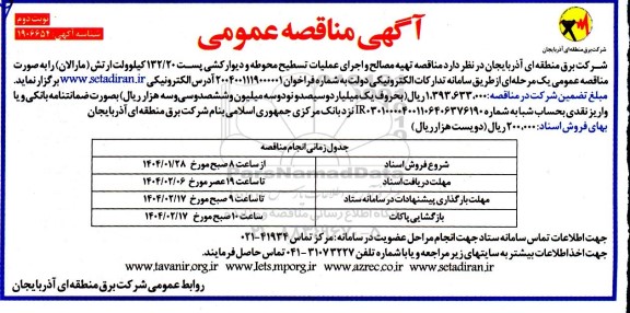 مناقصه تهیه مصالح و اجرای عملیات تسطیح محوطه و دیوار کشی پست 132.20 کیلوولت- نوبت دوم