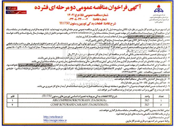 مناقصه قطعات یدکی توربین رستون  T11750 - نوبت دوم