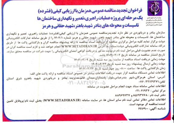 تجدید مناقصه پروژه عملیات راهبری، تعمیر و نگهداری ساختمان ها تاسیسات و محوطه های بنادر ...