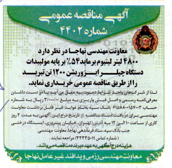 آگهی مناقصه عمومی خرید  4800 لیتر لیتیوم برماید 54 درصد بر پایه مولیبدات 