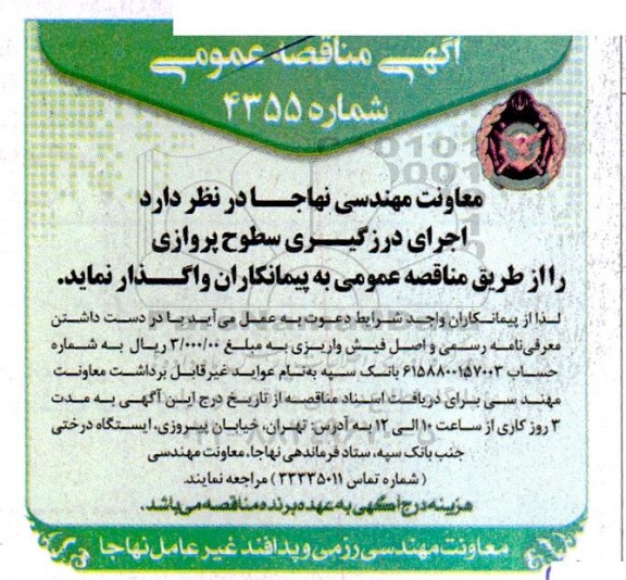 آگهی مناقصه عمومی اجرای درزگیری سطوح پروازی 