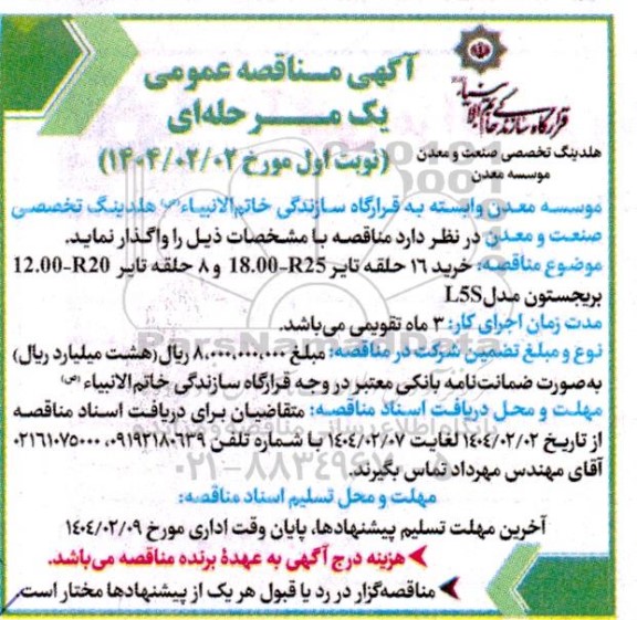 آگهی مناقصه عمومی خرید 16 حلقه تاير