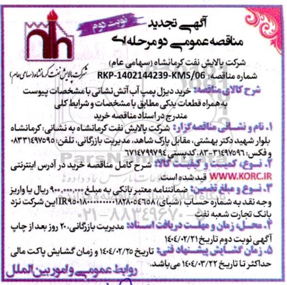 مناقصه خرید دیزل پمپ آب آتش نشانی به همراه قطعات یدکی - تجدید نوبت دوم