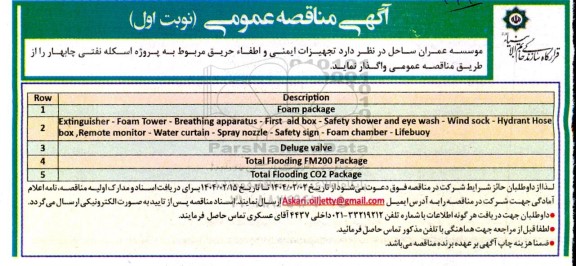 مناقصه تجهیزات ایمنی و اطفاء حریق ...