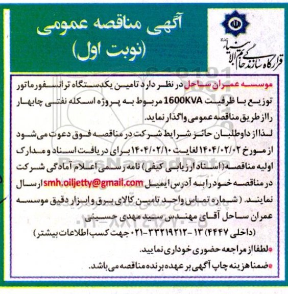 مناقصه  تامین یکدستگاه ترانسفورماتور توزیع با ظرفیت 1600KVA