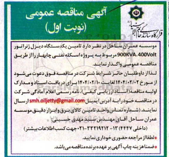 مناقصه تامین یکدستگاه دیزل ژنراتور 900KVA ،400Volt 