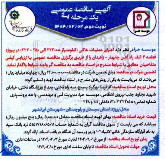 مناقصه اجرای عملیات خاکی (کیلومتراژ 000+222 الی 350+223) در پروژه قطعه 4 الف راه آهن - نوبت دوم 