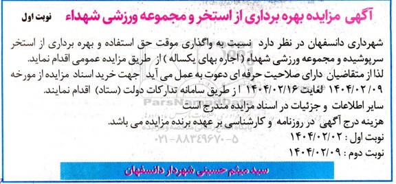 مزایده بهره برداری از استخر و مجموعه ورزشی شهداء