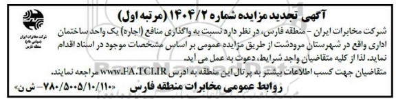 تجدید مزایده واگذاری منافع (اجاره) یک واحد ساختمان اداری 