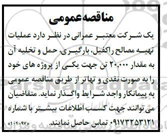 مناقصه  عملیات تهیه مصالح راکفیل، بارگیری، حمل و تخلیه آن به مقدار 20.000 تن 