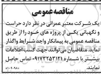 مناقصه حراست و نگهبانی 