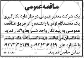 مناقصه بکارگیری یکدستگاه لودر با راننده 