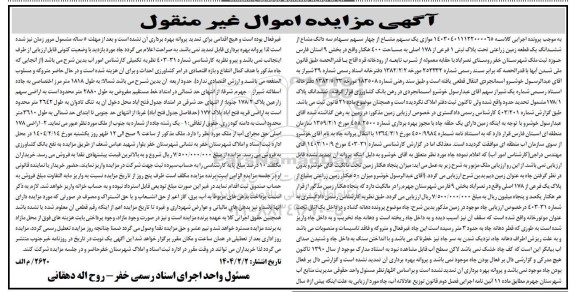 مزایده فروش یک قطعه زمین زراعتی